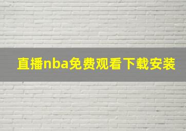 直播nba免费观看下载安装