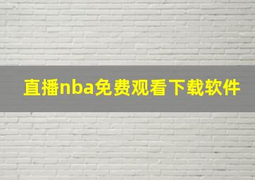 直播nba免费观看下载软件