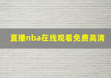 直播nba在线观看免费高清