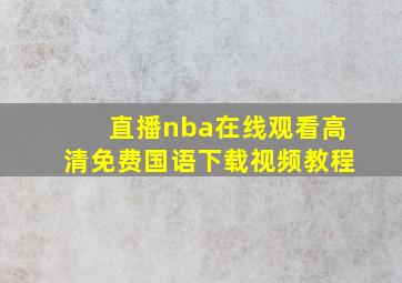 直播nba在线观看高清免费国语下载视频教程