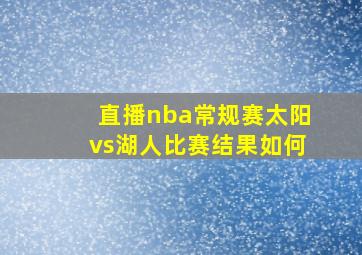 直播nba常规赛太阳vs湖人比赛结果如何