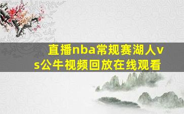 直播nba常规赛湖人vs公牛视频回放在线观看