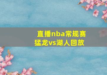 直播nba常规赛猛龙vs湖人回放