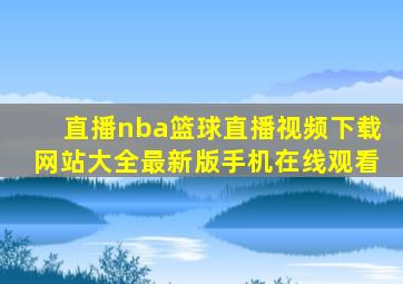 直播nba篮球直播视频下载网站大全最新版手机在线观看