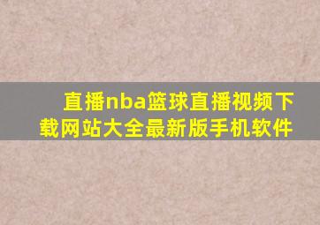 直播nba篮球直播视频下载网站大全最新版手机软件