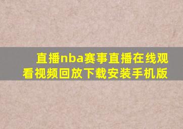 直播nba赛事直播在线观看视频回放下载安装手机版