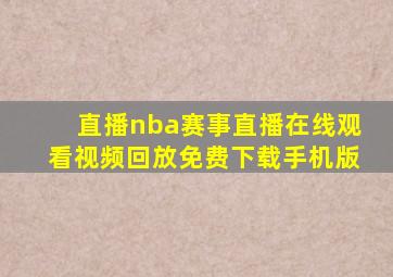 直播nba赛事直播在线观看视频回放免费下载手机版