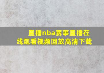 直播nba赛事直播在线观看视频回放高清下载