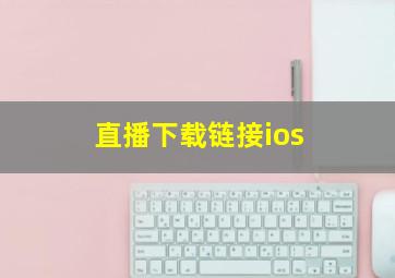 直播下载链接ios