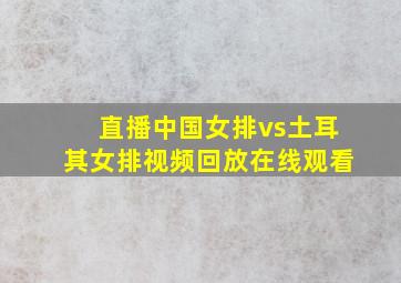 直播中国女排vs土耳其女排视频回放在线观看