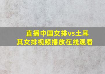 直播中国女排vs土耳其女排视频播放在线观看