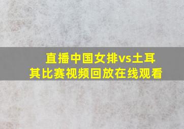 直播中国女排vs土耳其比赛视频回放在线观看