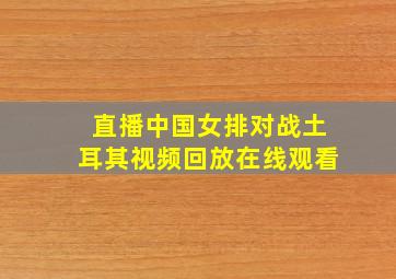 直播中国女排对战土耳其视频回放在线观看