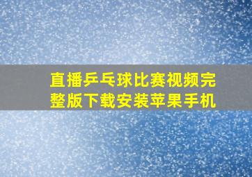 直播乒乓球比赛视频完整版下载安装苹果手机