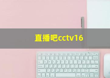 直播吧cctv16