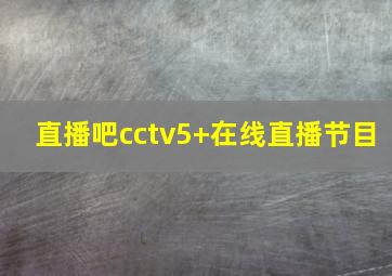 直播吧cctv5+在线直播节目