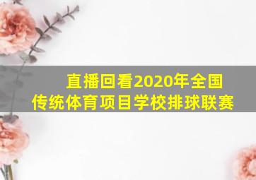 直播回看2020年全国传统体育项目学校排球联赛