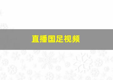 直播国足视频