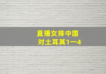 直播女排中国对土耳其1一4