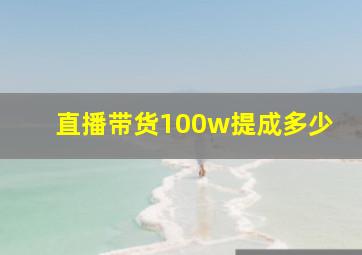 直播带货100w提成多少