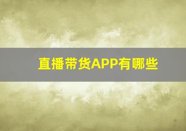 直播带货APP有哪些