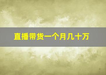 直播带货一个月几十万