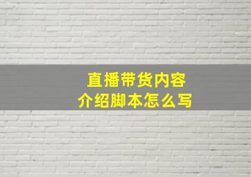 直播带货内容介绍脚本怎么写