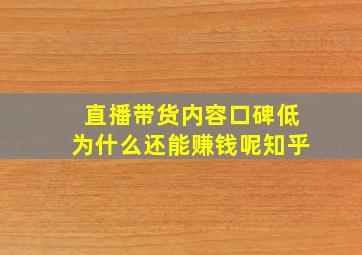 直播带货内容口碑低为什么还能赚钱呢知乎