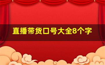 直播带货口号大全8个字