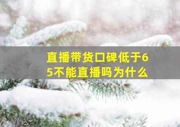 直播带货口碑低于65不能直播吗为什么