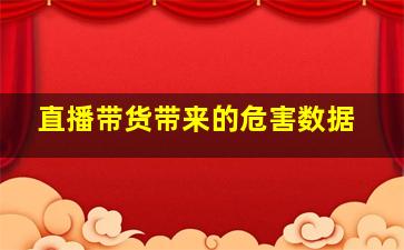 直播带货带来的危害数据