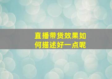 直播带货效果如何描述好一点呢