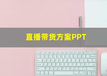 直播带货方案PPT