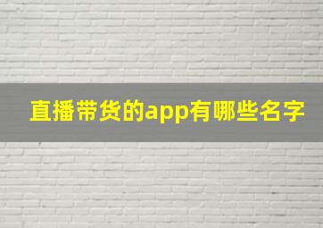 直播带货的app有哪些名字