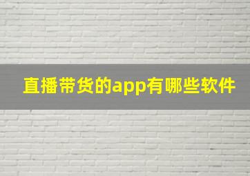 直播带货的app有哪些软件