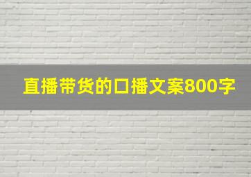 直播带货的口播文案800字