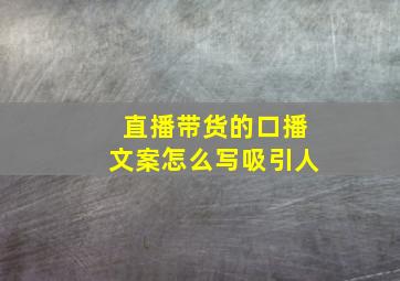 直播带货的口播文案怎么写吸引人