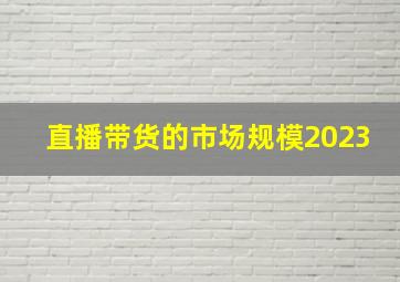 直播带货的市场规模2023