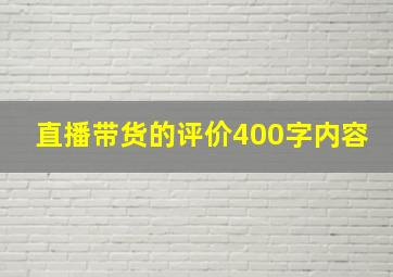 直播带货的评价400字内容