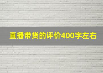 直播带货的评价400字左右