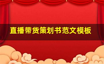 直播带货策划书范文模板