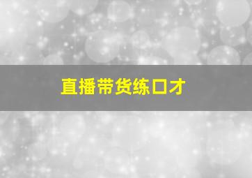 直播带货练口才