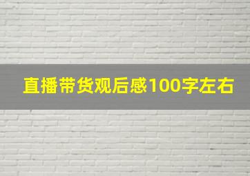 直播带货观后感100字左右