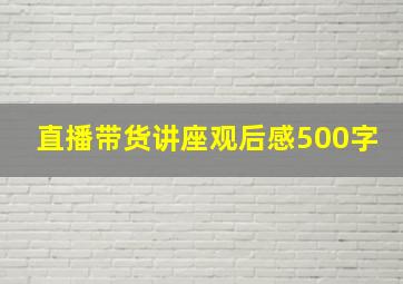 直播带货讲座观后感500字