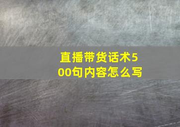 直播带货话术500句内容怎么写