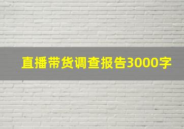 直播带货调查报告3000字