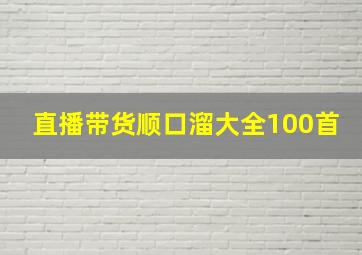 直播带货顺口溜大全100首