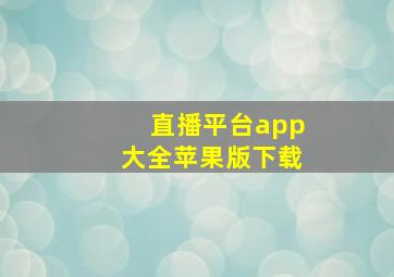 直播平台app大全苹果版下载