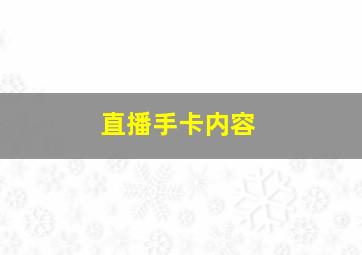 直播手卡内容