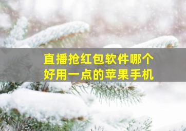 直播抢红包软件哪个好用一点的苹果手机